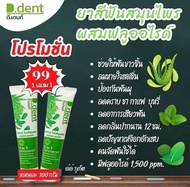 🍀 ของแท้พร้อมส่ง D.dent ยาสีฟันดีเดนท์ ฟันขาวขึ้น 3 ระดับ ลดกลิ่นปาก มีฟลูออไรต์🍀🍃