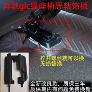 Suitable for Mercedes-Benz GLC/EQ C Seat Slide Rail Cover Plate w253 Seat Rail Trim Brand New Upgrad