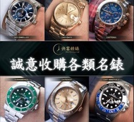 [快富鐘錶]全港高價回收手錶 新舊裝名錶 勞力士Rolex,卡地亞Cartier,帝舵Tudor,愛彼Ap,百達翡麗PP,江詩丹頓Vc,等名牌錶228238,228345,228236,278381,