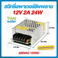 สวิทชิ่ง 24V สวิทชิ่ง 12V หม้อแปลงไฟฟ้า หม้อแปลงไฟ สวิทชิ่ง 220VAC 24VDC 12VDC