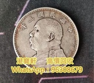 回收 大清銀元 袁大頭三年 八年 九年 十年 舊錢幣 銀仔 大洋 英女皇硬幣 香港壹圓