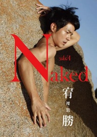 裸裝‧宥勝 Naked.Fake.（陽光平裝版）