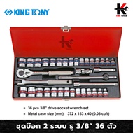 KING TONY ชุดบ๊อก 2ระบบ รู3/8” 36 ตัว (หัวขนาดมิล+หุน) พร้อม กล่องเครื่องมือ ชุดบล็อก kingtonyชุดบล็