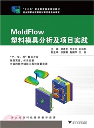 2181.MoldFlow塑料模具分析及項目實踐（簡體書）