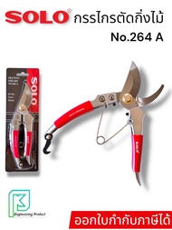 กรรไกรตัดกิ่งไม้โซโล NO.264 A 8" (ของแท้ 100%)