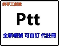 Ptt  純手工創建 全新帳號 可自訂