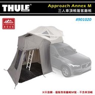 【大山野營】THULE 都樂 901020 Approach Annex M 三人車頂帳篷客廳帳 側篷 車邊帳 車邊帳篷