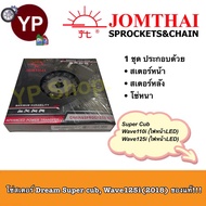 โซ่สเตอร์ Dr Super cub/W110i LED(2018)/W125i LED(2018)พระอาทิตย์ ดรีมซุปเปอร์คัพ เวฟ125iใหม่ ไฟLED ร