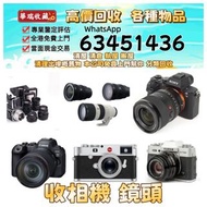 高價收購 相機 鏡頭 攝錄機 電影鏡頭 舊相機鏡頭 菲林相機 收Leica徠卡 Rollei祿萊 Hasselblad哈蘇 Canon佳能 Nikon尼康 Fujifilm富士 Sony索尼 Mini