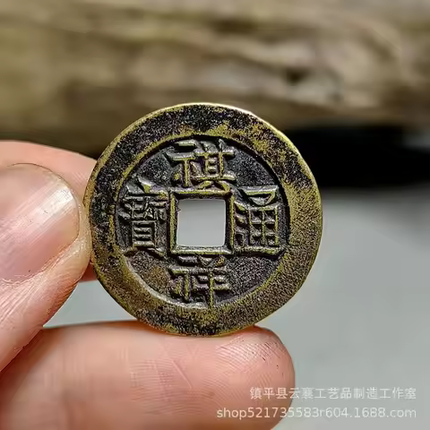 Casting Foundry Copper Qi Xiang Tongbao Yuan Bureau Ancient Heavy Wear Old Coin