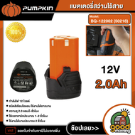 PUMPKIN แบตเตอรี่ 12V. 2.0 Ah รุ่น  BQ-122001 / BQ-122002 (50218) ใช้ร่วมกับสว่านไร้สาย PUMPKIN รุ่น