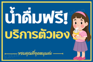 ป้าย "น้ำดื่มฟรี บริการตัวเอง"  ป้ายน้ำดื่ม  ป้ายเคลือบพลาสติก กันน้ำ ข้อความชัด A4/A5