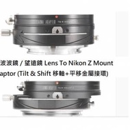 LAINA T2 Mirror or Tele Lens To Nikon Z Mount Adaptor (Tilt &amp; Shift 移軸接環)