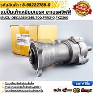แม่ปั๊มเท้าเหยียบเบรค ขาเบรคจิฟฟี่  ISUZU DECA360/345/300FRR210FXZ360  #8-98222788-0 * **รับประกันคุ
