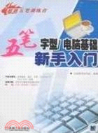 24438.五筆字型/電腦增加新手入門-超經五筆訓練營（簡體書）