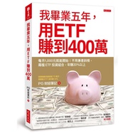 我毕业五年, 用ETF赚到400万: 每月1, 000就能开始 不用兼差斜杠, 两档ETF投资组合, 年赚20%以上 / PG财经笔记