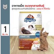 KANIVA Urinary Care 8 Kg. คานิว่า อาหารสำหรับแมวที่เป็นโรคนิ่ว สูตรดูแลระบบทางเดินปัสสาวะ (8กิโลกรัม/ถุง)