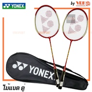 YONEX ไม้แบดมินตัน รุ่น GR-020 - ไม้ 2 อัน พร้อมกระเป๋าเต็มใบ YONEX Badminton Racket