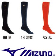 鞋大王Mizuno 12TX9U00 (09黑色)、(14深藍)、62(紅色) 厚底棒壘襪(長統)25-27㎝【台灣製】