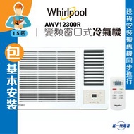 Whirlpool - AWV12300R(包基本安裝) -Whirlpool惠而浦 1.5匹 變頻淨冷 遙控窗口式冷氣機