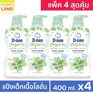 แพค 4 สุดคุ้ม DNee ดีนี่แป้งเด็กเนื้อโลชั่น ออร์แกนิค ขวดใหญ่ หัวปั๊ม 400 ml 4ขวด Organic Lotion Powder x4 แป้งเด็กดีนี่