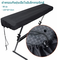 ผ้าคลุมเปียโนไฟฟ้า คีย์บอร์ด 88 61 คีย์ แผ่นครุมป้องกันฝุ่น Keys Electronic Piano Keyboard Cover Rol
