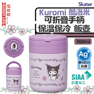 Skater - Kuromi 酷洛米 超輕量可折疊手柄 保溫保冷 飯壺 300ml | 平行進口