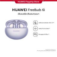 [12.25 - 12.31 | ราคาเริ่มต้น 1584.-*] HUAWEI FreeBuds 6i l หูฟัง l เทคโนโลยีลดเสียงรบกวน Intelligen