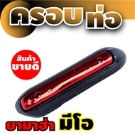 กันร้อนท่อเดิม Mio สินค้าเกรดเอ หลายสี สำหรับ รถ มอ ไซค์ yamaha mio