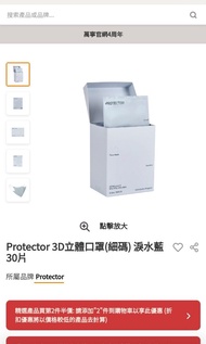 Protector 3D立體口罩(細碼) 淚水藍 30片