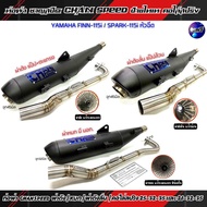 ท่อผ่าชาญสปีดYamaha Finn-115i / Spark115i หัวฉีด/ผ่าดัง/หมก/ผ่าดังลั่น/ผ่า2ระบบ คอไล่สปริง 25-32-35แ
