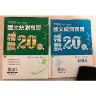 國文 統測 高職 高中 複習講義精戰20週 翰林出版社