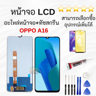 ชุดหน้าจอ OPPO A16 งานแท้มีประกัน พร้อมส่ง