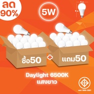 หลอดไฟ LED 50หลอดแถมฟรี50หลอด LED ขั้วE27 หลอดไฟกลม ใช้ไฟฟ้าบ้าน 220V หลอดไฟE27 5W 7W 9W 13W 15W 18W