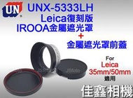 ＠佳鑫相機＠（全新）日本UN UNX-5333LH復刻IROOA遮光罩+金屬遮光罩蓋 Leica八枚35mm 50mm用
