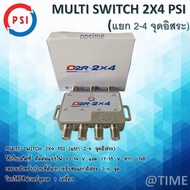 PSI มัลติสวิตซ์ ตัวแยกสัญญาณดาวเทียม รุ่น D2R-2x4 (เข้า2ออก4)