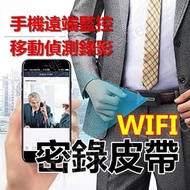 新款 密錄 皮帶 WIFI 網路 手機遠端即時監控 1080P 偽裝 針孔 攝影機 微型 錄影機 監視器 密錄器 間諜 運動 DV 蒐證 神器 無線 寶寶 秘錄 隱形 迷你 小型 高清 隨身 便攜式 攝像機 belt spy camera