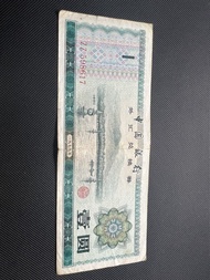 1979年中國銀行外匯兌換券 壹圓 尾數幸運三連 豹子號 666 紙幣收藏
