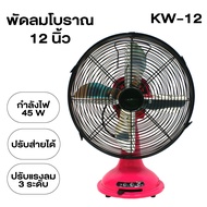 GALAXY พัดลมโบราณ รุ่นKW-12 พัดลม พัดลมตั้งโต๊ะ พัดลม 12 นิ้ว พัดลมตั้งพื้น