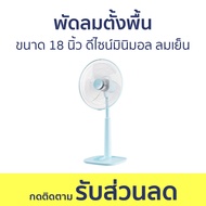 พัดลมตั้งพื้น Hatari ขนาด 18 นิ้ว ดีไซน์มินิมอล ลมเย็น S18M1 - พัดลม พัดลมเงียบ พัดลมสูง พัดลมถูกๆ พ