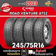 ถูกที่สุด!! KUMHO 215/75R15 235/75R15 245/75R16 ออฟโรด AT52 ปี 23-24 (124เส้น) เเถมฟรีจุ๊บลมยาง