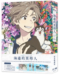 海邊的異邦人 (BD+DVD/限量珍藏版)