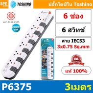 P6375-3M ปลั๊กพ่วง Toshino รางปลั๊กไฟ P Series รุ่น P6375 3 เมตร 6ช่อง 6สวิตซ์ 3เมตร 250V 10A 2300W 