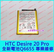 ★普羅維修中心★新北/高雄 HTC Desire20 Pro 全新電池 Q6655 另修充電孔故障 USB壞 鏡頭故障