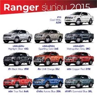 สีแต้มรถ / สีสเปรย์ Ford Ranger รุ่นก่อน 2015 / ฟอร์ด เรนเจอร์ รุ่นก่อน 2015