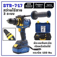 STR สว่านไร้สาย 3 ระบบ 21V รุ่น ST-717 / Brushless motor / พร้อมส่ง สว่านตัวใหญ่