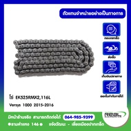 Kawasaki โซ่Versys1000 ปี 15-16 EK525RMX2116 ข้อ ตรงรุ่น สินค้าแท้ 100% P.92057-0630