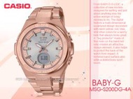 CASIO 卡西歐 手錶專賣店 BABY-G  MSG-S200DG-4A 太陽能雙顯錶 防水100米 MSG-S200