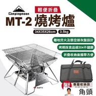 【柯曼】輕便燒烤爐MT-2 不鏽鋼 焚火臺 烤肉爐 燒烤架 公司貨 悠遊戶外