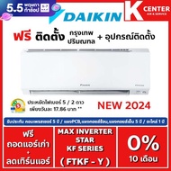 🔥ติดฟรี🔥 แอร์บ้าน DAIKIN รุ่น Max Inverter Star KF Series ( FTKF-Y ) 2024 ระบบ INVERTER ราคาถูกๆ รับประกันศูนย์โดยตรง ของแท้100%